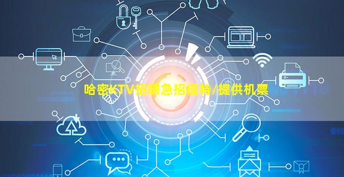 哈密KTV招聘急招模特/提供机票