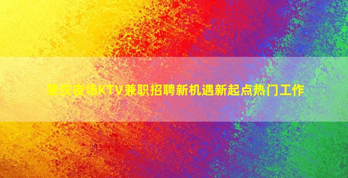 肇庆夜场KTV兼职招聘新机遇新起点热门工作